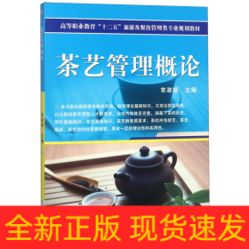茶艺管理概论(高等职业教育十二五旅游及餐饮管理类专业规划教材)