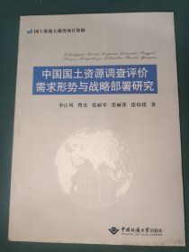 中国国土资源调查评价需求形势与战略部署研究