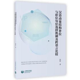 全新正版 汉语动量结构补位与状位句位选择机制及跨语言比较 周娟 9787544484022 上海教育