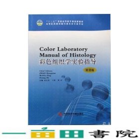 彩色组织学实验指导双语版赵宏贤王萍黄河科学技术文献出9787502385187