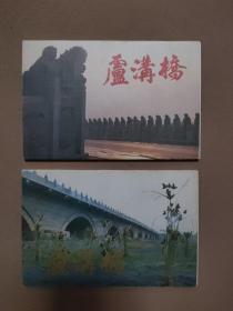卢沟桥（第一，二集 每套各10张）老明信片