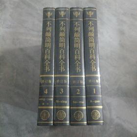 不列颠简明百科全书  全四卷  注意一单满300元可以一元订购此书   精装  全新塑封////，
