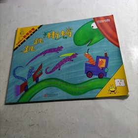 数学启蒙阶段1（跳跳蜥蜴）启发童书馆