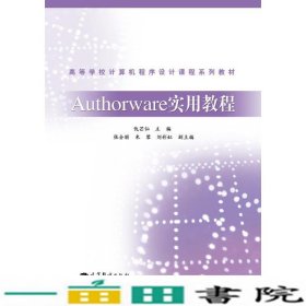 Authorware实用教程-第二2版仇芒仙高等教育9787040315059