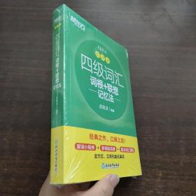 新东方 四级词汇词根+联想记忆法 乱序版