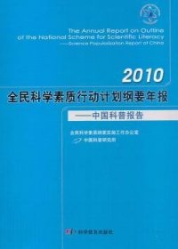 2010全民科学素质行动计划纲要年报:中国科普报告:science popularization report of China