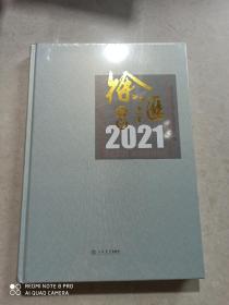 徐汇年鉴2021