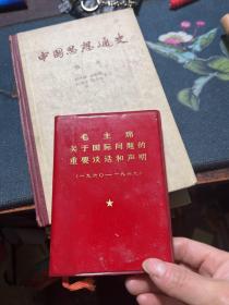 毛主席关于国际问题的重要谈话和声明 1960-1969 汉法对照缺图