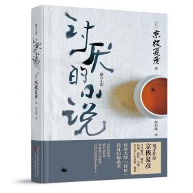 全新正版 讨厌的小说 京极夏彦 9787547053997 万卷出版公司