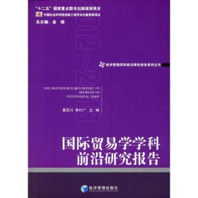 国际贸易学学科前沿研究报告2012-2013