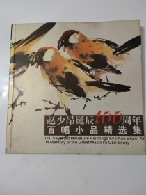 赵少昂诞辰100周年百幅小品精选集，{A3428}
