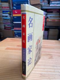 中国学术丛书：名画家论（精装本）