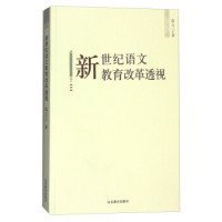 【正版新书】新世纪语文教育改革透视