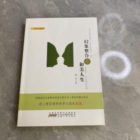 幻象整合与和美人生（扉页签字本）