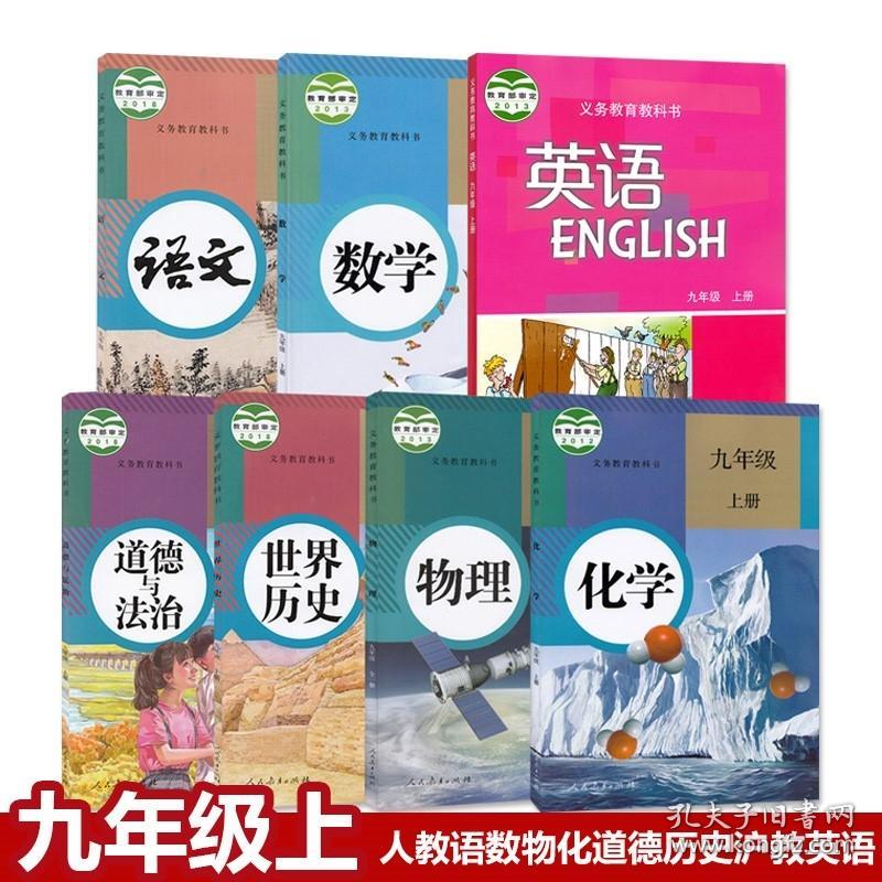 正版广州21适用新版九年级上册全套课本共7本初三人教部编版语文书数学物理化学历史政治 沪教版九上英语课本9九上教材全套7本 孔夫子旧书网