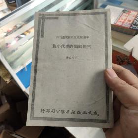 抗战时期的现代小说（中国现代文学研究丛刊26）