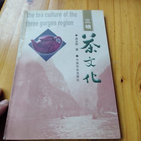 三峡茶文化