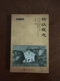物以载志：中国第一座水电站的历史人类学考察（1910～2012）