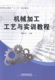 【正版书籍】机械加工工艺与实训教程