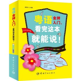 （正版9新包邮）粤语金牌入门看完这本就能说!蒙丽莎