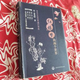 红楼梦的两个世界