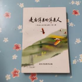 走出洋县的洋县人：《洋县文史资料》第八辑