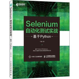 新华正版 Selenium自动化测试实战 基于Python 于涌 9787115555427 人民邮电出版社 2021-03-01