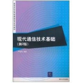 现代通信技术基础(第2版)(高等学校应用型通信技术系列教材)