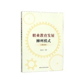 全新正版 职业教育发展柳州模式(理论卷) 潘旭阳 9787515023755 国家行政学院