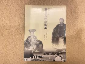 宫里宫外李连英