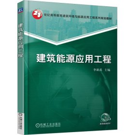 建筑能源应用工程 李新禹 9787111542391 机械工业出版社