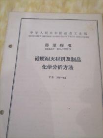 中华人民共和国冶金工业部  部分标准
硅质耐火材料及制品  YB  366—63