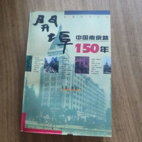 开埠：中国南京路150年 [L----2]