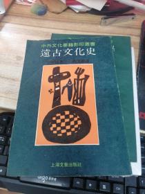 中外文化要籍影印丛书：远古文化史