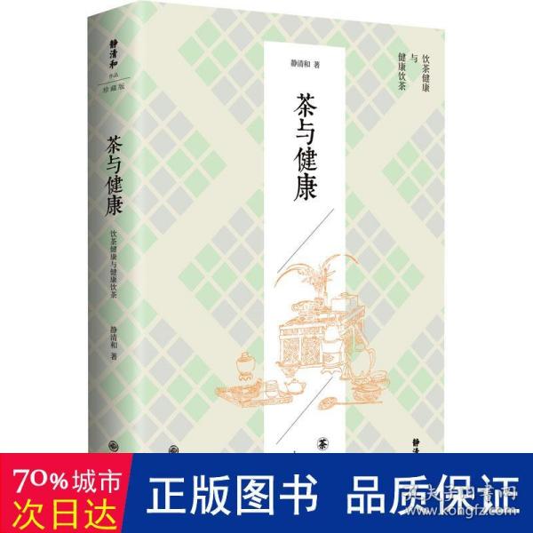 静清和作品：茶与健康