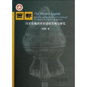 【正版新书】 西都 汉长安城美术史迹的发现与研究 林通雁 陕西人民美术出版社