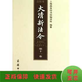 大清新法令(1901—1911) 点校本 第十一卷