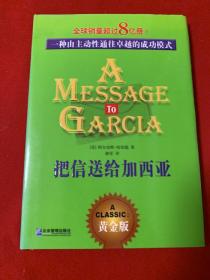 把信送給加西亞：  一種由主動性通往卓越的成功模式（全新）