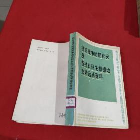 抗日战争时期延安及各抗日民主根据地文学运动资料（下）  馆藏