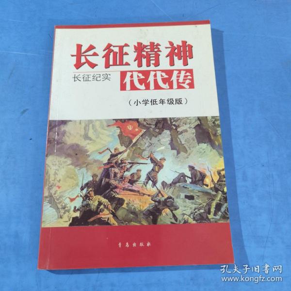 长征精神代代传长征纪实小学低年级版