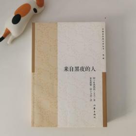 來自黑夜的人/中國多民族文學叢書