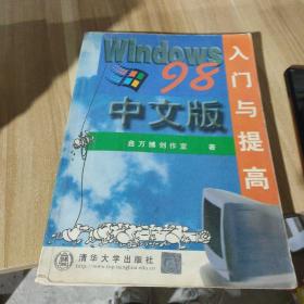 WINDOWS 98中文版入门与提高