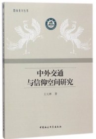 中外交通与信仰空间研究/暨南史学丛书