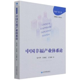 正版书中国幸福产业体系论