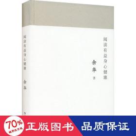 閱讀有益身心健康 散文 余華 新華正版