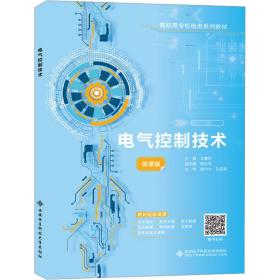 【正版新书】 电气控制技术 微课版 王慧华 西安科技大学出版社