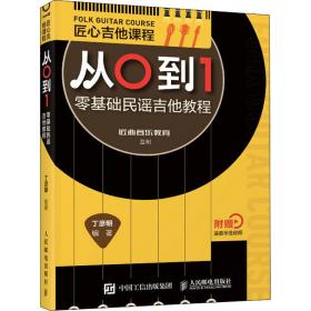 新华正版 匠心吉他课程从0到1 丁彦朝 9787115551399 人民邮电出版社 2021-01-01