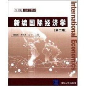 全新正版新编国际经济学(第2版)9787302165316