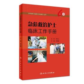 全新正版 急危救治护士临床工作手册 李亚敏 9787117251686 人民卫生