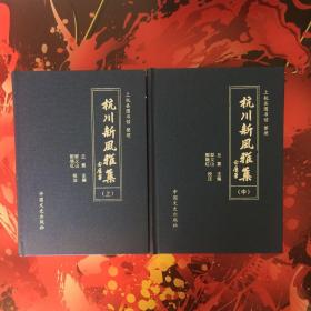 杭川新风雅集（上、中、下 全三册）